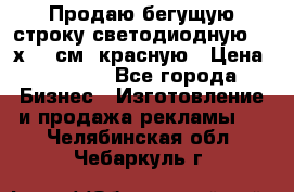 Продаю бегущую строку светодиодную  40х136 см, красную › Цена ­ 7 680 - Все города Бизнес » Изготовление и продажа рекламы   . Челябинская обл.,Чебаркуль г.